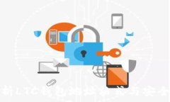   解析LTC钱包地址格式与安