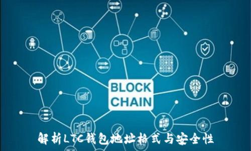   
解析LTC钱包地址格式与安全性