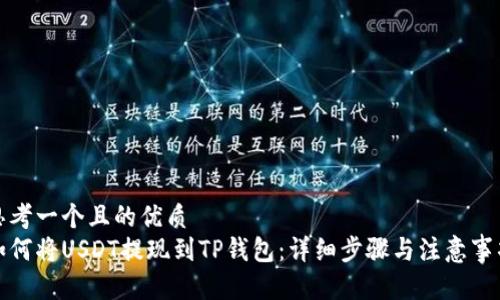 思考一个且的优质
如何将USDT提现到TP钱包：详细步骤与注意事项