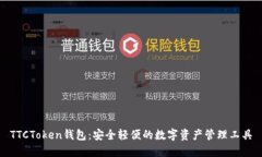 TTCToken钱包：安全轻便的数