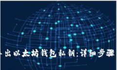 如何安全导出以太坊钱包