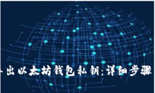 如何安全导出以太坊钱包私钥：详细步骤与注意事项