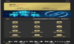 : 如何在TP钱包中创建Tom