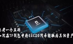 思考一个且的  如何在TP钱