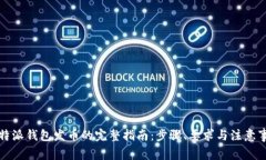 比特派钱包发币的完整指