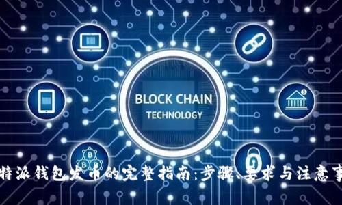 比特派钱包发币的完整指南：步骤、要求与注意事项