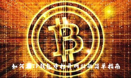 如何在TP钱包中打开网站的简单指南