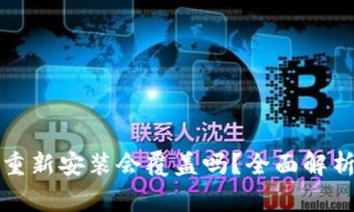比特币钱包重新安装会覆盖吗？全面解析与注意事项