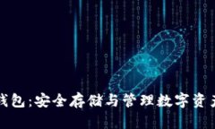 以太比特币钱包：安全存