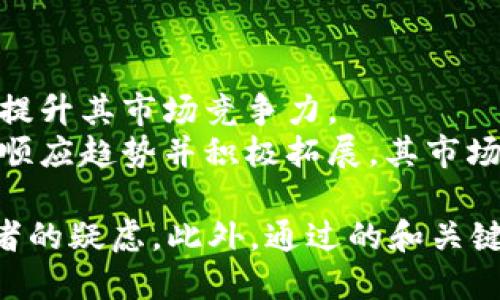   Topay钱包是正规平台吗？ / 

 guanjianci Topay钱包，正规平台，电子钱包，安全性 /guanjianci 

### 内容主体大纲：

1. **引言**
   - 介绍Topay钱包和电子钱包的背景
   - 提出问题：Topay钱包是否为正规平台？

2. **电子钱包的定义与发展**
   - 什么是电子钱包？
   - 电子钱包的起源和演变

3. **Topay钱包的基本信息**
   - Topay钱包的成立背景与发展历程
   - 提供的服务与功能

4. **Topay钱包的合法性分析**
   - 证照与注册信息
   - 监管机构与合规性

5. **Topay钱包的安全性评估**
   - 数据加密与用户隐私保护
   - 防诈骗措施与用户反馈

6. **用户评价与市场反响**
   - 用户使用体验与评价
   - 社交媒体和论坛中的讨论

7. **如何识别正规平台**
   - 合法性检验的方法
   - 常见欺诈手法与防范措施

8. **结论与建议**
   - 总结Topay钱包的优缺点
   - 对潜在用户的建议

### 内容详细描述

#### 引言
随着科技的发展，电子支付已成为现代生活中必不可少的一部分。各种电子钱包如雨后春笋般涌现，其中Topay钱包便是较为有名的一款产品。然而，随着电子支付风险的增加，用户对这些平台的合法性及安全性产生了诸多疑问。在这篇文章中，我们将深入探讨Topay钱包是否为正规平台，帮助用户做出 informed choices。

#### 电子钱包的定义与发展
什么是电子钱包？
电子钱包是一种用于存储和管理用户支付信息的数字工具。它使得用户能够通过手机或电脑进行快速、安全的支付。电子钱包通常支持多种支付方式，包括信用卡、借记卡和银行转账等。

电子钱包的起源和演变
电子钱包的概念最早出现在1990年代。随着互联网的普及，电子支付逐渐被人们接受和使用。如今，电子钱包不仅限于支付，也扩展到包括积分、票务、理财等多功能应用。消费者对电子钱包的需求也不断提升，推动了整个行业的发展。

#### Topay钱包的基本信息
Topay钱包的成立背景与发展历程
Topay钱包成立于近年来，致力于通过便捷的支付体验来吸引用户。它的目标市场为年轻消费者，主要提供线上购物支付及积分管理等服务。这一发展背景使得Topay钱包迅速崭露头角。

提供的服务与功能
Topay钱包提供多种服务，包括安全支付、消费记录、现金返还、积分兑换等。这些功能不仅提高了支付的便利性，也吸引了大批用户注册使用该平台。

#### Topay钱包的合法性分析
证照与注册信息
在讨论Topay钱包的合法性时，首先应检查其是否具备相关的经营许可证和注册信息。正规平台通常会在官方网站上提供这些信息，方便用户查询。

监管机构与合规性
Topay钱包若要运营，须遵循国家和地区的监管政策，确保业务合规。了解其所属的监管机构，能够为用户提供进一步的安全保障。

#### Topay钱包的安全性评估
数据加密与用户隐私保护
在电子支付行业，数据安全极为重要。Topay钱包采用的加密技术和数据保护措施，是否能有效保护用户的个人信息，直接影响其安全性。

防诈骗措施与用户反馈
Topay钱包针对可能的诈骗行为采取了哪些防范措施？用户的反馈和评级在很大程度上反映了平台的安全性和可信度。

#### 用户评价与市场反响
用户使用体验与评价
通过分析用户的使用评价，可以直观地了解Topay钱包的实际表现。用户的真实评价是判断平台优劣的重要依据。

社交媒体和论坛中的讨论
在社交媒体和专业论坛中，用户对于Topay钱包的讨论热度如何，能够进一步揭示其在市场中的地位和影响力。

#### 如何识别正规平台
合法性检验的方法
用户在选择电子钱包平台时，如何判断其合法性？了解一些基本的检验方法和需注意的事项，有助于避免不必要的风险。

常见欺诈手法与防范措施
电子支付领域存在许多欺诈手法，用户需熟知，如钓鱼网站、假冒应用等，以提高警惕，保护个人财务安全。

#### 结论与建议
总结Topay钱包的优缺点
通过上述分析，可以总结Topay钱包的功能、合法性及安全性等方面的优缺点，为用户提供参考。

对潜在用户的建议
在决定使用Topay钱包之前，建议用户充分了解相关信息，并根据自己的需求与安全考虑，选择合适的平台。

### 相关问题及详细介绍

#### 问题1：Topay钱包的注册流程是怎样的？
Topay钱包的注册流程详解
Topay钱包的注册流程通常包括几个简单的步骤。首先，用户需下载Topay钱包的官方应用程序，或访问官方网站。接着，通过提供电子邮件、手机号码等个人信息进行注册。
在信息提交后，系统会发送验证链接或验证码至用户提供的邮箱或手机号，用户需按照提示完成验证。验证成功后，可以设定密码，随后用户便可访问Topay钱包的功能。在注册完成后，建议用户认真阅读平台的条款和隐私政策，以明确自己的权益和义务。

#### 问题2：Topay钱包的手续费是多少？
Topay钱包的手续费分析
使用Topay钱包时，手续费的设定可能会因交易类型和金额而异。通常，充值和提现操作都有相应的费用。具体的手续费标准在Topay钱包的官方网站上会有详细说明，用户可根据自己的需求进行查询。
值得注意的是，有些平台会对大型交易提供手续费减免或返还优惠。在使用Topay钱包进行大额交易的用户，可以关注这些活动，以降低交易成本。如果用户在使用过程中遇到不清楚的费用问题，可以直接联系客服寻求帮助。

#### 问题3：Topay钱包的客户支持是否到位？
Topay钱包的客户支持体系分析
Topay钱包为了提高用户体验，通常会设立专业的客户支持团队。用户在使用中如遇到问题，可以通过电话、电子邮件或在线聊天等多种渠道联系客户支持。通过这些渠道，用户能够及时获得所需帮助。
客户支持的响应速度和处理效率直接影响用户的满意度。因此，评价Topay钱包的用户支持服务，用户反馈至关重要。定期查看用户评价，了解其他用户对客户支持的看法，可以帮助潜在用户把握Topay钱包的整体服务质量。

#### 问题4：Topay钱包是否支持多种货币？
Topay钱包的多币种支持情况
随着国际化趋势的加剧，许多电子钱包平台开始支持多种货币交易。用户在选择平台时，尤其需要关注这一选项。对于经常进行跨境交易的用户，多币种支持可以大大提高便利性。
Topay钱包也可能针对特定市场推出相应的多币种支持功能。通过查看官方网站或联系客服，用户可以获取最新的货币支持信息。熟悉该平台的多币种交易流程，可以有效提升交易体验，同时避免因货币转换而产生的额外费用。

#### 问题5：Topay钱包如何确保交易安全？
Topay钱包的交易安全保障措施
针对交易安全问题，Topay钱包通常采取多种技术与管理措施。首先，数据加密技术是最基本的安全保障，确保用户的交易信息不会被外部恶意攻击者窃取。此外，Topay钱包可能实施双重认证登录机制，以增强账户的安全性。
在交易发生时，系统会实时监测 abnormal activity，并及时向用户提醒或采取必要的措施。这些安全功能综合运用，力求为用户提供安全可靠的金融服务。用户在使用过程中，亦需主动关注账户安全，定期更改密码，保持账户的活跃性。

#### 问题6：Topay钱包的未来发展前景如何？
Topay钱包的未来发展展望
随着数字支付市场的不断扩大，Topay钱包未来的发展潜力可期。结合目前数字化转型趋势，Topay钱包在用户体验、功能多样化等方面不断，将有力提升其市场竞争力。
此外，Topay钱包也可能借助技术创新如区块链等，进一步增强用户的信任度，提高交易安全。随着消费者对电子支付的认可度提高，Topay钱包若能顺应趋势并积极拓展，其市场份额有望持续增长。

通过以上各部分的详细探讨，能够为用户提供全面、深入的了解Topay钱包的视角，帮助他们做出明智的决策。同时，分析常见问题，可以有效解答读者的疑虑。此外，通过的和关键词设置，能够提升文章在搜索引擎中的可见性，吸引更多感兴趣的用户访问。