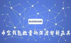 比特币空钱包数量的深度