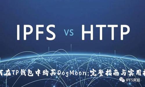 如何在TP钱包中购买DogMoon：完整指南与实用技巧