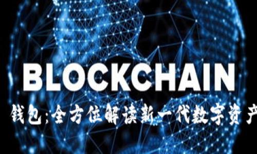 hi token 钱包:全方位解读新一代数字资产管理工具