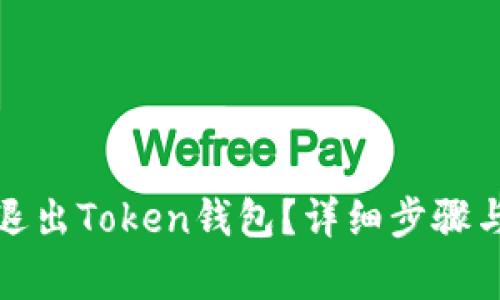 如何安全退出Token钱包？详细步骤与注意事项
