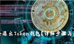 如何安全退出Token钱包？详