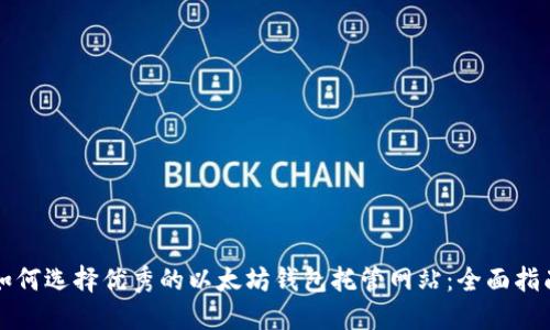 如何选择优秀的以太坊钱包托管网站：全面指南