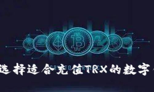 如何选择适合充值TRX的数字钱包？