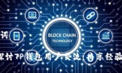 和关键词 深入探讨TP钱包