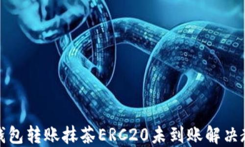
TP钱包转账抹茶ERC20未到账解决教程