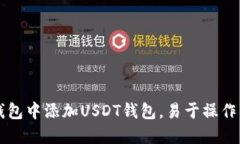 如何在TP钱包中添加USDT钱