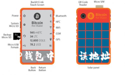 如何纠正TP钱包中的错误地址：详细指南