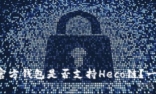 狗狗币官方钱包是否支持Heco链？一探究竟！