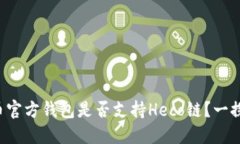 狗狗币官方钱包是否支持