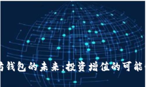 以太坊钱包的未来：投资增值的可能性分析