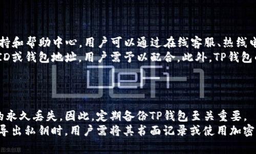    如何购买TP钱包：详细指南与常见问题解答  / 

 guanjianci  TP钱包, 钱包购买, 加密货币, 数字资产  /guanjianci 

## 内容主体大纲

### 一、什么是TP钱包？
1. TP钱包的基本概念
2. TP钱包的功能与特点
3. TP钱包在加密货币交易中的重要性

### 二、TP钱包的购买途径
1. 官方网站购买
2. 第三方平台购买
3. 移动应用商店下载

### 三、如何创建TP钱包账号
1. 下载TP钱包应用
2. 注册流程
3. 安全设置建议

### 四、购买TP钱包的详细步骤
1. 选择钱包类型
2. 添加资金
3. 购买操作流程

### 五、购买TP钱包的注意事项
1. 识别骗局
2. 确保安全性
3. 用户隐私保护

### 六、常见问题解答
1. TP钱包支持哪些主流数字货币？
2. 如何保护TP钱包的安全性？
3. TP钱包的收费标准是怎样的？
4. TP钱包能否进行多币种管理？
5. 遇到问题该如何联系客服？
6. 备份TP钱包的重要性及方法？

## 一、什么是TP钱包？

### 1. TP钱包的基本概念
TP钱包是一款旨在存储、管理和交易数字资产的多功能加密货币钱包。随着区块链技术的普及，用户对加密货币的需求不断增加，TP钱包应运而生，成为用户管理资产的重要工具。

### 2. TP钱包的功能与特点
TP钱包不仅支持多种加密货币的存储，还具备安全性高、操作简便等特点。用户可通过TP钱包进行资产的发送与接收，支持多种方式的交易，也能提供收益统计等功能，帮助用户更好地掌握财务状况。

### 3. TP钱包在加密货币交易中的重要性
在加密货币交易中，选择一个好的钱包尤为重要，因为它直接关系到资金的安全与管理效率。TP钱包以其高安全性和用户友好的界面受到欢迎，是许多投资者的首选。

## 二、TP钱包的购买途径

### 1. 官方网站购买
用户可以通过TP钱包的官方网站进行下载和购买。官方网站通常提供最新版本的下载链接，并确保用户获得正版产品。

### 2. 第三方平台购买
在一些知名的第三方平台，如应用商店中，用户可以搜索TP钱包并下载安装。这些平台通常会进行安全审核，相对可靠。

### 3. 移动应用商店下载
TP钱包也可以在主流的移动应用商店中找到，包括Apple Store和Google Play。用户可以通过这些平台轻松下载并安装。

## 三、如何创建TP钱包账号

### 1. 下载TP钱包应用
首先，用户需要到官网或应用商店下载TP钱包应用，确保选择适合自己设备的版本。

### 2. 注册流程
下载安装完成后，打开TP钱包应用，按照提示进行注册，输入必要的个人信息，并选择合适的用户名和密码。

### 3. 安全设置建议
为了用户资产的安全，建议开启两步验证，设置安全问题，并定期更换密码，以防止账户被不法分子侵入。

## 四、购买TP钱包的详细步骤

### 1. 选择钱包类型
TP钱包提供不同类型的钱包，用户可根据个人需求选择冷热钱包。如果用户频繁交易，可以考虑使用热钱包；如果主要用于长期存储，可以选择冷钱包。

### 2. 添加资金
在选定钱包后，用户需要添加资金，可以通过银行卡、信用卡或其他加密货币进行充值。确保选择安全的充值渠道。

### 3. 购买操作流程
完成充值后，用户可以按照界面提示进行加密货币的购买，输入想要购买的金额，并确认交易。交易成功后，资产会实时显示在用户的TP钱包中。

## 五、购买TP钱包的注意事项

### 1. 识别骗局
在购买TP钱包时，务必确认下载来源的安全性，以免上当受骗。不要轻信陌生链接或广告。

### 2. 确保安全性
用户在使用TP钱包时，一定要保持软件更新，使用强密码并定期更换，确保手机的安全状态，避免使用公共Wi-Fi进行交易。

### 3. 用户隐私保护
用户在使用TP钱包过程中，切勿随意分享个人信息，保持私钥的安全，不要在不安全的环境下使用TP钱包。

## 六、常见问题解答

### 1. TP钱包支持哪些主流数字货币？
TP钱包支持的数字货币类型
TP钱包支持多种主流数字货币，包括比特币（BTC）、以太坊（ETH）、莱特币（LTC）、USDT等。随着加密货币市场的不断发展，TP钱包也会持续更新，增加更多数字资产支持，以满足用户的需求。
用户可以通过TP钱包方便地交易这些数字货币，进行资产管理和投资。同时，钱包还提供实时行情查询，帮助用户做出更好的投资决策。对于初学者，TP钱包的多币种支持使其成为一个理想的选择，因为用户可以在一个平台上管理多种资产，并降低学习成本。

### 2. 如何保护TP钱包的安全性？
保护TP钱包安全的措施
确保TP钱包的安全性是每位用户的首要任务。首先，用户应尽量使用有信誉的下载渠道，避免通过陌生链接获取软件。此外，建立强密码和启用两步验证是防止黑客攻击的重要措施。在注册TP钱包后，用户应立即进行安全设置，如设置登录安全问题和定期更换密码，以增加账户的安全性。
此外，及时更新应用程序会修复已知漏洞，提高钱包的安全性能。用户还应定期备份钱包，保存备份的私钥和助记词在安全的地方，避免因设备丢失或损坏造成资产损失。最后，用户在使用TP钱包时，尽量避免在公共网络环境下进行交易，选择安全固态网络。

### 3. TP钱包的收费标准是怎样的？
TP钱包的收费政策解析
TP钱包的收费标准主要与用户的交易活动相关。在转账或交易过程中，TP钱包通常会收取一定的手续费，这个费用通常是根据交易金额的一定比例来计算。例如，对于每笔交易，手续费可能在0.1%-1%之间，具体数额依赖于网络拥堵程度和所选择的交易速度。对于频繁进行交易的用户，也可以选择较高的手续费率，以加快交易确认速度。
除了交易手续费外，TP钱包可能还会对某些特定服务（例如法币充值）收取额外费用。用户在使用TP钱包时，务必注意查看费用说明，并在确认操作前理解这些收费标准，以避免产生意外成本。

### 4. TP钱包能否进行多币种管理？
TP钱包的多币种管理功能
TP钱包支持多币种管理，这使得用户可以在同一个钱包中存储和管理多种加密货币。用户只需在同一账户中即可随意切换不同的数字资产，这不仅提高了便捷性，也降低了用户在不同平台间切换时可能遇到的麻烦。
用户在TP钱包上添加和管理币种十分方便。只需在钱包主界面中选择“添加新资产”，系统会列出支持的所有币种，用户只需选择想添加的币种，在成功添加后，这些币种的余额便会显示在钱包中。对于投资者而言，TP钱包的多币种支持功能极大地提高了投资操作的灵活性，帮助其更好地进行资产配置和风险管理。

### 5. 遇到问题该如何联系客服？
TP钱包客服解决问题的流程
用户在使用TP钱包中可能会遇到各类问题，如账户无法登陆、充值未到账等。这时，及时联系TP钱包客服十分重要。TP钱包通常会在其官网提供客户支持和帮助中心，用户可以通过在线客服、热线电话或电子邮件等多种方式联系客服。
在联系支持前，用户最好准备好账户信息和问题描述，以便客服能够快速为其提供帮助。如若问题较为复杂，客服可能需要一些额外的信息，比如交易ID或钱包地址，用户需予以配合。此外，TP钱包的社区论坛和社交媒体平台也是用户获取答案的重要途径，用户可在这些平台中查找有关问题的讨论。

### 6. 备份TP钱包的重要性及方法？
TP钱包备份的必要性与技巧
备份TP钱包是保护用户资产的重要步骤。由于加密货币钱包的存储方式，一旦用户的设备损坏、丢失或遭受攻击，未备份的钱包可能会导致用户资产的永久丢失。因此，定期备份TP钱包至关重要。
备份TP钱包的步骤一般包括导出助记词和私钥。用户在创建钱包时，系统会提供助记词，用户需将其记录并妥善保存，切忌将其保存在联网设备上。在导出私钥时，用户需将其书面记录或使用加密存储方式保护。务必保持备份信息的机密，定期检查备份是否可用是一种良好的习惯。通过备份，用户能够在意外发生时快速恢复钱包，确保资产安全。