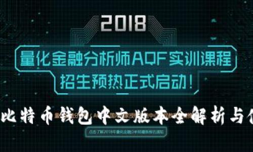 2023年比特币钱包中文版本全解析与使用指南