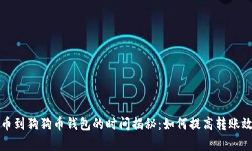 提币到狗狗币钱包的时间揭秘：如何提高转账效率