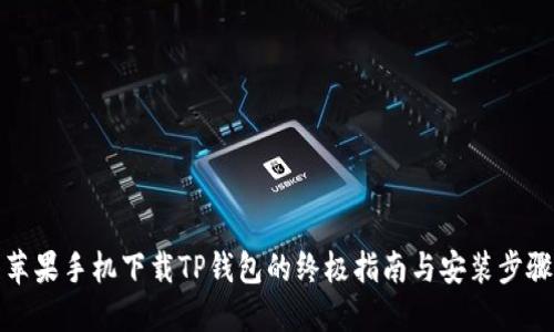 苹果手机下载TP钱包的终极指南与安装步骤