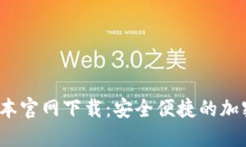 TP钱包1.3.5版本官网下载：安全便捷的加密货币管理利器