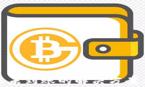 tP钱包转账未到账的解决方案与注意事项