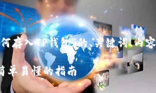 好的，以下是关于“starl币如何存入TP钱包”的、关键词、内容大纲及相关问题的详细介绍。

如何将STarl币存入TP钱包：简单易懂的指南