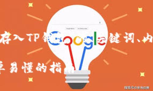 好的，以下是关于“starl币如何存入TP钱包”的、关键词、内容大纲及相关问题的详细介绍。

如何将STarl币存入TP钱包：简单易懂的指南