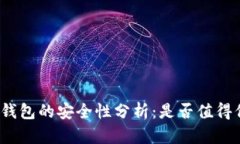 : TP钱包的安全性分析：是