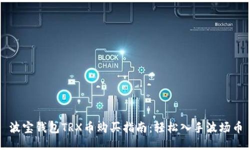 波宝钱包TRX币购买指南：轻松入手波场币