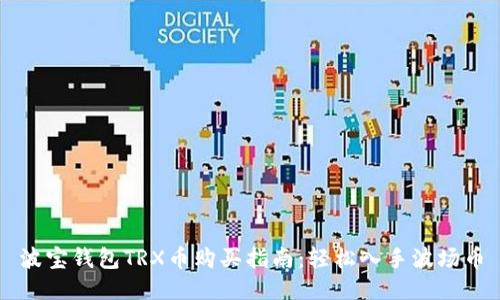 波宝钱包TRX币购买指南：轻松入手波场币