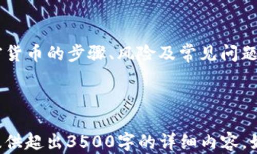 
bibiao在TP钱包里如何安全购买加密货币/bibiao

关键词
TP钱包, 购买加密货币, 交易安全, 数字资产/guanjianci

内容大纲
1. 引言
   - 什么是TP钱包
   - TP钱包的功能和特点

2. 加密货币概述
   - 什么是加密货币
   - 加密货币的类型
   - 为什么选择买加密货币

3. 在TP钱包中购买加密货币的步骤
   - 创建TP钱包账户
   - 完成身份认证
   - 找到购买选项
   - 选择购买方式（法币购买与其他方式）
   - 完成交易

4. TP钱包的安全性
   - 私钥和公钥的概念
   - 交易加密技术
   - 使用TP钱包的安全建议

5. 常见问题解答
   - 在TP钱包中如何克服交易限制
   - 如何处理购买过程中出现的问题
   - 最佳购买时机的选择
   - 如何保护和储存你的加密货币
   - 当借用他人设备使用TP钱包时的注意事项
   - 如何查看和管理你的资产

6. 结论
   - TP钱包的便利性和安全性总结
   - 未来加密货币的发展趋势

---

## 1. 引言

近年来，随着区块链技术的迅速发展，越来越多的人开始关注和使用加密货币。TP钱包作为一种便捷和安全的数字货币钱包，为广大的用户提供了一个购买和管理加密货币的平台。那么，在TP钱包里到底能否购买加密货币呢？本篇文章将详细介绍此流程及安全性。

## 2. 加密货币概述

加密货币是运用密码学原理来保障交易安全和控制新币生成的一种数字资产。其市场上有多种类，例如比特币、以太坊、Ripple等。人们购买加密货币的主要原因包括投资、交易和参与去中心化金融。

## 3. 在TP钱包中购买加密货币的步骤

创建TP钱包账户
首先，你需要下载并安装TP钱包应用，通过手机号或邮箱注册一个新账户，确保使用安全密码，并保存好你的备份短语。

完成身份认证 
为确保账户安全和符合相关法律规定，TP钱包通常要求用户完成身份认证，提供必要的个人信息。

找到购买选项
登录TP钱包后，首页会显示各种功能选项，寻找“购买”或“交易”选项进行后续操作。

选择购买方式
TP钱包通常支持法币购买和其他加密货币的交换，用户可以根据自己的需求选择购买方式。

完成交易
完成选择后，输入购买数量并确认交易，系统会显示交易费用和预期到帐时间。在仔细核对信息后点击确认进行操作。

## 4. TP钱包的安全性

私钥和公钥的概念
每个TP钱包用户都有一个私钥和公钥，用户需妥善保管私钥，这关系到资产的安全。

交易加密技术
TP钱包使用先进的加密技术实现安全交易，所有交易信息在传输过程中均被加密。

使用TP钱包的安全建议
使用TP钱包时，应避免在公共wifi环境下进行交易，定期更新钱包应用，并开启双重身份验证功能。

## 5. 常见问题解答

### 在TP钱包中如何克服交易限制
交易限制的来源及应对策略
许多钱包在初始阶段会设定交易限额，以保证安全。这些限额通常可以通过身份认证的方式解除或提升。用户可参考TP钱包官方网站上的相关信息进行操作。

### 如何处理购买过程中出现的问题
购买问题的类型及解决方法
在交易中可能会遇到网络延迟、资金到账慢等问题。建议用户首先检查网络状态，然后通过TP钱包客服或论坛寻求帮助。

### 最佳购买时机的选择
市场分析与趋势判断
在加密货币市场，需关注市场新闻、技术分析、以及市场周期。选择合适的时机进行购买有助于降低风险，提高收益。

### 如何保护和储存你的加密货币
资金安全策略
建议将大部分资金存储在冷钱包中，并定期检查钱包安全性，确保备份短语和私钥的安全。

### 当借用他人设备使用TP钱包时的注意事项
借用设备的风险及应对措施
借用他人设备时，存在信息泄露风险，建议用户在完成操作后退出账户，避免留下个人信息。

### 如何查看和管理你的资产
资产管理方法
用户可通过TP钱包的“资产”页面查看持有的加密货币、余额和历史交易记录，定期进行资产评估，以便于调整投资策略。

## 6. 结论

TP钱包凭借其便捷性和安全性，成为越来越多人购买和管理加密货币的首选工具。本文详细介绍了在TP钱包中购买加密货币的步骤、风险及常见问题解答。无论你是加密货币新手，还是有一定经验的投资者，了解这些信息都有助于你在这个快速发展的市场中取得成功。

---

以上内容为一个关于在TP钱包中能否购买加密货币的完整框架及部分展开。根据大纲逐步深入分析每个部分，以确保提供超出3500字的详细内容。如果需要进一步扩展任何部分或具体问题，随时告诉我！