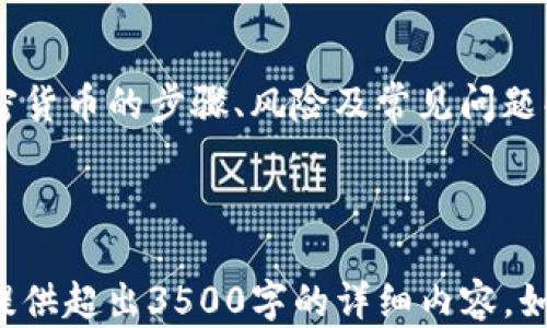 
bibiao在TP钱包里如何安全购买加密货币/bibiao

关键词
TP钱包, 购买加密货币, 交易安全, 数字资产/guanjianci

内容大纲
1. 引言
   - 什么是TP钱包
   - TP钱包的功能和特点

2. 加密货币概述
   - 什么是加密货币
   - 加密货币的类型
   - 为什么选择买加密货币

3. 在TP钱包中购买加密货币的步骤
   - 创建TP钱包账户
   - 完成身份认证
   - 找到购买选项
   - 选择购买方式（法币购买与其他方式）
   - 完成交易

4. TP钱包的安全性
   - 私钥和公钥的概念
   - 交易加密技术
   - 使用TP钱包的安全建议

5. 常见问题解答
   - 在TP钱包中如何克服交易限制
   - 如何处理购买过程中出现的问题
   - 最佳购买时机的选择
   - 如何保护和储存你的加密货币
   - 当借用他人设备使用TP钱包时的注意事项
   - 如何查看和管理你的资产

6. 结论
   - TP钱包的便利性和安全性总结
   - 未来加密货币的发展趋势

---

## 1. 引言

近年来，随着区块链技术的迅速发展，越来越多的人开始关注和使用加密货币。TP钱包作为一种便捷和安全的数字货币钱包，为广大的用户提供了一个购买和管理加密货币的平台。那么，在TP钱包里到底能否购买加密货币呢？本篇文章将详细介绍此流程及安全性。

## 2. 加密货币概述

加密货币是运用密码学原理来保障交易安全和控制新币生成的一种数字资产。其市场上有多种类，例如比特币、以太坊、Ripple等。人们购买加密货币的主要原因包括投资、交易和参与去中心化金融。

## 3. 在TP钱包中购买加密货币的步骤

创建TP钱包账户
首先，你需要下载并安装TP钱包应用，通过手机号或邮箱注册一个新账户，确保使用安全密码，并保存好你的备份短语。

完成身份认证 
为确保账户安全和符合相关法律规定，TP钱包通常要求用户完成身份认证，提供必要的个人信息。

找到购买选项
登录TP钱包后，首页会显示各种功能选项，寻找“购买”或“交易”选项进行后续操作。

选择购买方式
TP钱包通常支持法币购买和其他加密货币的交换，用户可以根据自己的需求选择购买方式。

完成交易
完成选择后，输入购买数量并确认交易，系统会显示交易费用和预期到帐时间。在仔细核对信息后点击确认进行操作。

## 4. TP钱包的安全性

私钥和公钥的概念
每个TP钱包用户都有一个私钥和公钥，用户需妥善保管私钥，这关系到资产的安全。

交易加密技术
TP钱包使用先进的加密技术实现安全交易，所有交易信息在传输过程中均被加密。

使用TP钱包的安全建议
使用TP钱包时，应避免在公共wifi环境下进行交易，定期更新钱包应用，并开启双重身份验证功能。

## 5. 常见问题解答

### 在TP钱包中如何克服交易限制
交易限制的来源及应对策略
许多钱包在初始阶段会设定交易限额，以保证安全。这些限额通常可以通过身份认证的方式解除或提升。用户可参考TP钱包官方网站上的相关信息进行操作。

### 如何处理购买过程中出现的问题
购买问题的类型及解决方法
在交易中可能会遇到网络延迟、资金到账慢等问题。建议用户首先检查网络状态，然后通过TP钱包客服或论坛寻求帮助。

### 最佳购买时机的选择
市场分析与趋势判断
在加密货币市场，需关注市场新闻、技术分析、以及市场周期。选择合适的时机进行购买有助于降低风险，提高收益。

### 如何保护和储存你的加密货币
资金安全策略
建议将大部分资金存储在冷钱包中，并定期检查钱包安全性，确保备份短语和私钥的安全。

### 当借用他人设备使用TP钱包时的注意事项
借用设备的风险及应对措施
借用他人设备时，存在信息泄露风险，建议用户在完成操作后退出账户，避免留下个人信息。

### 如何查看和管理你的资产
资产管理方法
用户可通过TP钱包的“资产”页面查看持有的加密货币、余额和历史交易记录，定期进行资产评估，以便于调整投资策略。

## 6. 结论

TP钱包凭借其便捷性和安全性，成为越来越多人购买和管理加密货币的首选工具。本文详细介绍了在TP钱包中购买加密货币的步骤、风险及常见问题解答。无论你是加密货币新手，还是有一定经验的投资者，了解这些信息都有助于你在这个快速发展的市场中取得成功。

---

以上内容为一个关于在TP钱包中能否购买加密货币的完整框架及部分展开。根据大纲逐步深入分析每个部分，以确保提供超出3500字的详细内容。如果需要进一步扩展任何部分或具体问题，随时告诉我！