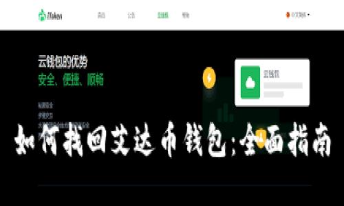 如何找回艾达币钱包：全面指南