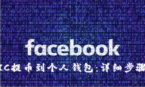 如何将MATIC提币到个人钱包：详细步骤与注意事项