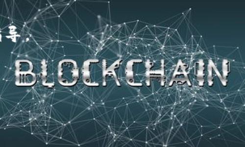 全面指南：如何将USDT从火币提取至TP钱包/

火币, USDT, TP钱包, 数字货币/guanjianci

### 内容主体大纲

1. 介绍
   - 数字货币的兴起及重要性
   - USDT的概述
   - TP钱包的基本介绍

2. 第一部分：如何在火币上提取USDT
   - 火币账户注册与验证
   - 充值USDT到火币
   - 提取的步骤详解
   - 提取过程中常见问题与解决方案

3. 第二部分：如何将USDT转入TP钱包
   - TP钱包安装与设置
   - 获取TP钱包的USDT地址
   - 在火币提取USDT并输入TP钱包地址
   - 确认转账及检查到账状态

4. 第三部分：USDT转账的注意事项
   - 手续费的计算
   - 转账时间的影响因素
   - 资金安全的重要性

5. 结论
   - 总结提取与转账的注意事项
   - 对于新手用户的建议

6. 常见问题解答
   - FAQ1：火币账户需要哪些信息才能注册？
   - FAQ2：USDT提取时的手续费是多少？
   - FAQ3：TP钱包是否支持其他数字货币？
   - FAQ4：转账后的USDT什么时候到账？
   - FAQ5：如何保证提取过程的安全性？
   - FAQ6：如果转账失败该怎么办？

---

### 介绍

随着区块链技术的不断发展，数字货币的使用逐渐普及。其中，USDT（泰达币）作为一种稳定币因其锚定美元而受到广泛欢迎。用户在进行数字货币交易时，通常需要将资金进行转移，如从交易平台（如火币）提现到个人钱包（如TP钱包）。本文将为您详细介绍如何将USDT从火币提取到TP钱包的步骤。

### 第一部分：如何在火币上提取USDT

火币账户注册与验证
在进行任何交易之前，用户需要首先拥有一个火币账户。注册过程相对简单，用户只需在火币官方网站上填写个人信息，设置密码，然后完成邮箱或手机验证。为确保账户安全，还可以开启双重身份验证。完成后，用户就可以登录账户开始使用平台的各项功能。

充值USDT到火币
在进行提现之前，用户需要确保账户中已经有USDT。用户可以通过购买或从其他钱包转入USDT到火币，操作简单，只需在“资产”页面找到“充币”选项，选择USDT，生成充值地址，随后在其它钱包中将USDT转入该地址即可，通常到账时间非常快。

提取的步骤详解
提取USDT的步骤如下：
ol
    li登录火币账号，前往“资产管理”页面。/li
    li找到USDT，点击“提取”。/li
    li输入TP钱包的USDT地址，填写提取数量。/li
    li确认信息无误后，提交提取申请。/li
    li通过短信或邮箱审核，完成提取。/li
/ol
系统会进行一次自动审核，以确保所提交的提取信息的准确性。

提取过程中常见问题与解决方案
在提取过程中，用户可能会遇到一些常见问题，如提取失败、到账延迟等。针对提取失败，首先检查USDT地址是否正确，如果地址错误，资金可能会丢失；其次检查提取额度是否超过了账户的可用余量。如果到账延迟，可能是因为网络拥堵，用户只需耐心等待。

### 第二部分：如何将USDT转入TP钱包

TP钱包安装与设置
TP钱包是一款支持多种数字货币的钱包软件，用户可以在应用商店下载并安装。安装完成后，用户需要根据提示创建新的钱包，设置强密码，同时也要备份助记词，以保障资产安全。

获取TP钱包的USDT地址
在TP钱包中，用户需要选择USDT，并点击“接收”获取钱包地址。这个地址是用户在火币提取USDT时需要填写的目标地址。务必确认该地址的正确性，以免资产丢失。

在火币提取USDT并输入TP钱包地址
回到火币，按照第一部分提到的步骤进行提取，并在提取时输入之前获取的TP钱包地址。在提交前再三确认地址信息的准确性。然后完成提取步骤。

确认转账及检查到账状态
提取申请提交后，用户可以在火币的资产页面查看提取状态，通常提取确认后会在TP钱包中看到USDT。用户也可以在区块链浏览器查看交易状态，确保资金安全到达。

### 第三部分：USDT转账的注意事项

手续费的计算
火币提取USDT需要支付一定的手续费用，该费用通常会在提取页面有清晰的提示。根据网络的拥堵情况，手续费可能会有所不同。建议用户选择在网络相对畅通的时段进行交易，以降低转账成本。

转账时间的影响因素
USDT的转账时间受到多个因素的影响，包括网络拥堵、区块链确认速度等。一般而言，如果网络畅通，转账速度较快；而如果遇到网络高峰期，转账可能会延误。用户可通过区块链浏览器查询确认状态。

资金安全的重要性
在提取与转账过程中，用户应时刻关注资金的安全性。确保所用的钱包地址准确，开启双重身份验证，定期检查账户活动，以防账户被盗。此外，定期备份钱包信息，切勿将助记词泄露给他人。

### 结论

通过以上步骤，用户可以顺利将USDT从火币提取至TP钱包。不过在每一个环节中都需要注意细节，比如确认提取地址、监控网络状态等。针对新手用户，建议在进行大额转账前，先进行小额测试，以确保资金安全。

### 常见问题解答

FAQ1：火币账户需要哪些信息才能注册？
在火币注册账户时，用户需要提供电子邮箱或手机号、设置密码等基本信息。在进行提现或大额交易时，火币还可能要求进行身份认证。

FAQ2：USDT提取时的手续费是多少？
USDT提取手续费会根据市场情况有所波动，通常在火币的“提币”界面能看到当前手续费率。建议用户在转账前查看官方信息以获取最新的数据。

FAQ3：TP钱包是否支持其他数字货币？
TP钱包不仅支持USDT，还支持多种主流数字货币，如BTC、ETH等。用户可以在钱包中查看支持的所有币种，一并进行管理和转账。

FAQ4：转账后的USDT什么时候到账？
一般情况下，USDT转账在网络畅通时会在几分钟内到账。如果遇到网络延迟，可能会有所提高，用户可通过区块链浏览器跟踪状态。

FAQ5：如何保证提取过程的安全性？
用户可以通过开启双重身份验证、验证提取地址、定期检查账户活动等方法增加安全性。同时，确保使用的网络环境安全，避免在公共网络进行敏感操作。

FAQ6：如果转账失败该怎么办？
如果转账失败，用户需首先检查提取信息是否正确，并查看系统状态。如果有疑问，及时联系火币的客服支持，以获取进一步的帮助和指导。

---

上述内容为如何将USDT从火币提取至TP钱包提供了一系列详细的指导及常见问题的解答，希望对您有所帮助。