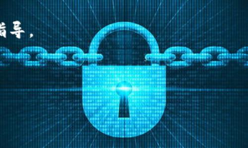 全面指南：如何将USDT从火币提取至TP钱包/

火币, USDT, TP钱包, 数字货币/guanjianci

### 内容主体大纲

1. 介绍
   - 数字货币的兴起及重要性
   - USDT的概述
   - TP钱包的基本介绍

2. 第一部分：如何在火币上提取USDT
   - 火币账户注册与验证
   - 充值USDT到火币
   - 提取的步骤详解
   - 提取过程中常见问题与解决方案

3. 第二部分：如何将USDT转入TP钱包
   - TP钱包安装与设置
   - 获取TP钱包的USDT地址
   - 在火币提取USDT并输入TP钱包地址
   - 确认转账及检查到账状态

4. 第三部分：USDT转账的注意事项
   - 手续费的计算
   - 转账时间的影响因素
   - 资金安全的重要性

5. 结论
   - 总结提取与转账的注意事项
   - 对于新手用户的建议

6. 常见问题解答
   - FAQ1：火币账户需要哪些信息才能注册？
   - FAQ2：USDT提取时的手续费是多少？
   - FAQ3：TP钱包是否支持其他数字货币？
   - FAQ4：转账后的USDT什么时候到账？
   - FAQ5：如何保证提取过程的安全性？
   - FAQ6：如果转账失败该怎么办？

---

### 介绍

随着区块链技术的不断发展，数字货币的使用逐渐普及。其中，USDT（泰达币）作为一种稳定币因其锚定美元而受到广泛欢迎。用户在进行数字货币交易时，通常需要将资金进行转移，如从交易平台（如火币）提现到个人钱包（如TP钱包）。本文将为您详细介绍如何将USDT从火币提取到TP钱包的步骤。

### 第一部分：如何在火币上提取USDT

火币账户注册与验证
在进行任何交易之前，用户需要首先拥有一个火币账户。注册过程相对简单，用户只需在火币官方网站上填写个人信息，设置密码，然后完成邮箱或手机验证。为确保账户安全，还可以开启双重身份验证。完成后，用户就可以登录账户开始使用平台的各项功能。

充值USDT到火币
在进行提现之前，用户需要确保账户中已经有USDT。用户可以通过购买或从其他钱包转入USDT到火币，操作简单，只需在“资产”页面找到“充币”选项，选择USDT，生成充值地址，随后在其它钱包中将USDT转入该地址即可，通常到账时间非常快。

提取的步骤详解
提取USDT的步骤如下：
ol
    li登录火币账号，前往“资产管理”页面。/li
    li找到USDT，点击“提取”。/li
    li输入TP钱包的USDT地址，填写提取数量。/li
    li确认信息无误后，提交提取申请。/li
    li通过短信或邮箱审核，完成提取。/li
/ol
系统会进行一次自动审核，以确保所提交的提取信息的准确性。

提取过程中常见问题与解决方案
在提取过程中，用户可能会遇到一些常见问题，如提取失败、到账延迟等。针对提取失败，首先检查USDT地址是否正确，如果地址错误，资金可能会丢失；其次检查提取额度是否超过了账户的可用余量。如果到账延迟，可能是因为网络拥堵，用户只需耐心等待。

### 第二部分：如何将USDT转入TP钱包

TP钱包安装与设置
TP钱包是一款支持多种数字货币的钱包软件，用户可以在应用商店下载并安装。安装完成后，用户需要根据提示创建新的钱包，设置强密码，同时也要备份助记词，以保障资产安全。

获取TP钱包的USDT地址
在TP钱包中，用户需要选择USDT，并点击“接收”获取钱包地址。这个地址是用户在火币提取USDT时需要填写的目标地址。务必确认该地址的正确性，以免资产丢失。

在火币提取USDT并输入TP钱包地址
回到火币，按照第一部分提到的步骤进行提取，并在提取时输入之前获取的TP钱包地址。在提交前再三确认地址信息的准确性。然后完成提取步骤。

确认转账及检查到账状态
提取申请提交后，用户可以在火币的资产页面查看提取状态，通常提取确认后会在TP钱包中看到USDT。用户也可以在区块链浏览器查看交易状态，确保资金安全到达。

### 第三部分：USDT转账的注意事项

手续费的计算
火币提取USDT需要支付一定的手续费用，该费用通常会在提取页面有清晰的提示。根据网络的拥堵情况，手续费可能会有所不同。建议用户选择在网络相对畅通的时段进行交易，以降低转账成本。

转账时间的影响因素
USDT的转账时间受到多个因素的影响，包括网络拥堵、区块链确认速度等。一般而言，如果网络畅通，转账速度较快；而如果遇到网络高峰期，转账可能会延误。用户可通过区块链浏览器查询确认状态。

资金安全的重要性
在提取与转账过程中，用户应时刻关注资金的安全性。确保所用的钱包地址准确，开启双重身份验证，定期检查账户活动，以防账户被盗。此外，定期备份钱包信息，切勿将助记词泄露给他人。

### 结论

通过以上步骤，用户可以顺利将USDT从火币提取至TP钱包。不过在每一个环节中都需要注意细节，比如确认提取地址、监控网络状态等。针对新手用户，建议在进行大额转账前，先进行小额测试，以确保资金安全。

### 常见问题解答

FAQ1：火币账户需要哪些信息才能注册？
在火币注册账户时，用户需要提供电子邮箱或手机号、设置密码等基本信息。在进行提现或大额交易时，火币还可能要求进行身份认证。

FAQ2：USDT提取时的手续费是多少？
USDT提取手续费会根据市场情况有所波动，通常在火币的“提币”界面能看到当前手续费率。建议用户在转账前查看官方信息以获取最新的数据。

FAQ3：TP钱包是否支持其他数字货币？
TP钱包不仅支持USDT，还支持多种主流数字货币，如BTC、ETH等。用户可以在钱包中查看支持的所有币种，一并进行管理和转账。

FAQ4：转账后的USDT什么时候到账？
一般情况下，USDT转账在网络畅通时会在几分钟内到账。如果遇到网络延迟，可能会有所提高，用户可通过区块链浏览器跟踪状态。

FAQ5：如何保证提取过程的安全性？
用户可以通过开启双重身份验证、验证提取地址、定期检查账户活动等方法增加安全性。同时，确保使用的网络环境安全，避免在公共网络进行敏感操作。

FAQ6：如果转账失败该怎么办？
如果转账失败，用户需首先检查提取信息是否正确，并查看系统状态。如果有疑问，及时联系火币的客服支持，以获取进一步的帮助和指导。

---

上述内容为如何将USDT从火币提取至TP钱包提供了一系列详细的指导及常见问题的解答，希望对您有所帮助。