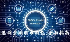 如何快速同步比特币钱包