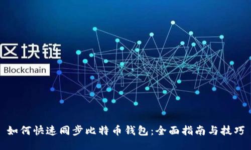如何快速同步比特币钱包：全面指南与技巧