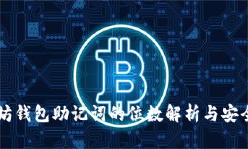 以太坊钱包助记词的位数解析与安全提示
