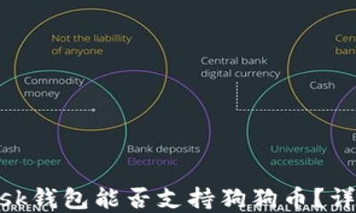 
MetaMask钱包能否支持狗狗币？详解与指南