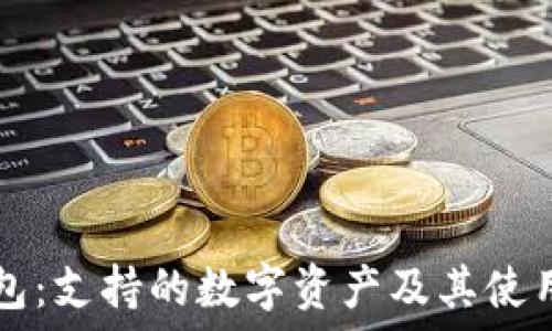   
TP钱包：支持的数字资产及其使用方法